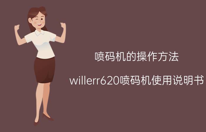 喷码机的操作方法 willerr620喷码机使用说明书？